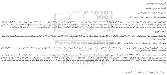 مزایده، مزایده فروش یک دستگاه خودرووانت پیکان 