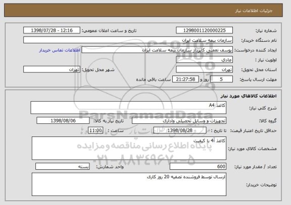 استعلام کاغذ A4