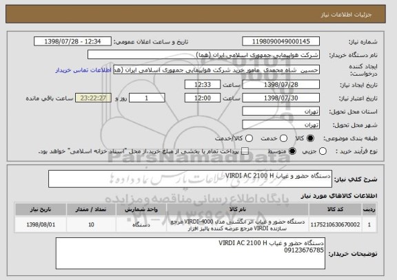 استعلام دستگاه حضور و غیاب VIRDI AC 2100 H