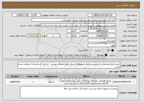 استعلام خرید چراغ چشمک زن و پلیس مجازی محورهای استان طبق مدارک پیوست - از ایران کد مشابه استفاده شده است 