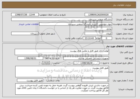 استعلام لوازم اداری طبق فایل و عکس های پیوست