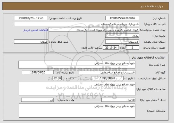 استعلام خرید مصالح بیس پروژه های عمرانی 