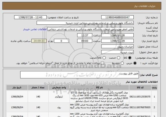 استعلام طبق فایل پیوست