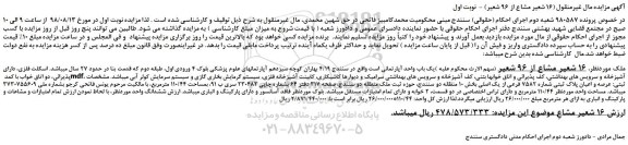 مزایده، مزایده فروش 16 شعیر مشاع از 96 شعیر یک باب واحد آپارتمانی  