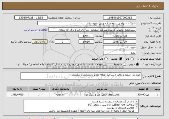 استعلام خرید بنر استند و چاپ و ساخت غرفه مطابق مشخصات پیوست