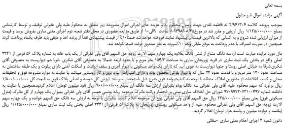 مزایده، مزایده فروش  سه دانگ مشاع از شش دانگ بعلاوه یک چهارم از یک باب خانه به شماره پلاک 56 فرعی از 3441 اصلی