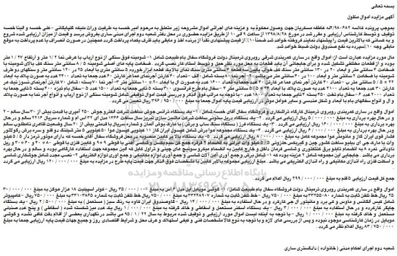 مزایده، مزایده فروش شومینه فوق سنگی از نوع ارباب با عرض نما 2 /1 متر و ارتفاع 27 / 1 متر و...