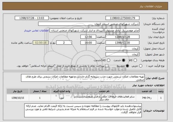 استعلام تهیه مطالعات امکان سنجی جهت جذب سرمایه گذار خارجی و تهیه مطالعات امکان سنجی برای طرح های صنعتی