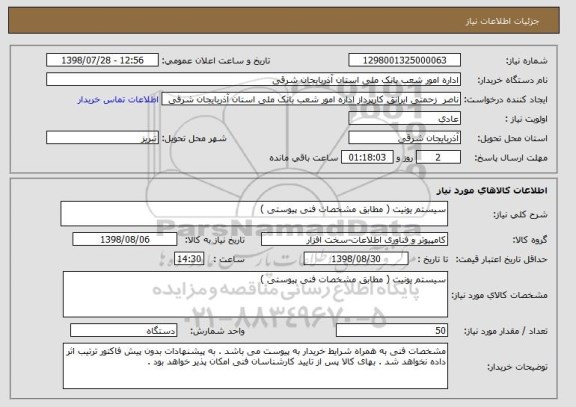 استعلام سیستم یونیت ( مطابق مشخصات فنی پیوستی ) 