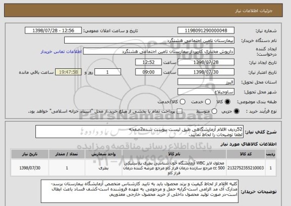 استعلام 52ردیف اقلام آزمایشگاهی طبق لیست پیوست شده2صفحه
لطفا توضیحات را لحاظ نمایید.