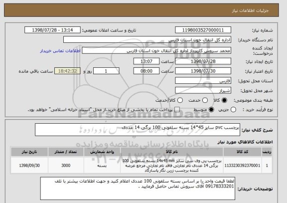 استعلام برچسب pvc سایز 45*14 بسته سلفونی 100 برگی 14 عددی