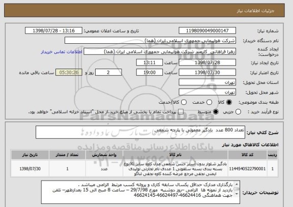 استعلام تعداد 800 عدد  بادگیر معمولی با پارچه شمعی 
