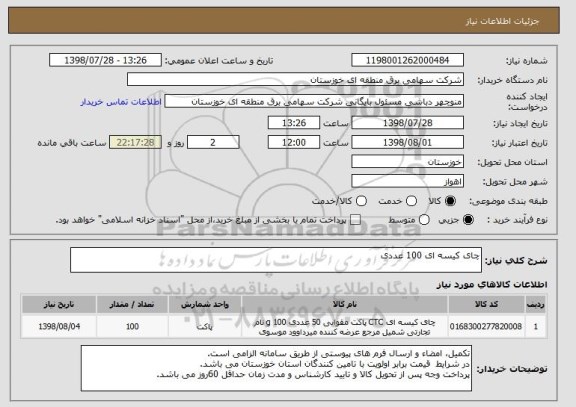 استعلام چای کیسه ای 100 عددی