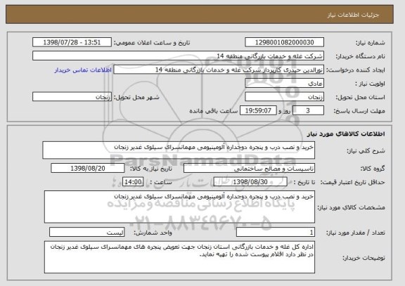 استعلام خرید و نصب درب و پنجره دوجداره آلومینیومی مهمانسرای سیلوی غدیر زنجان