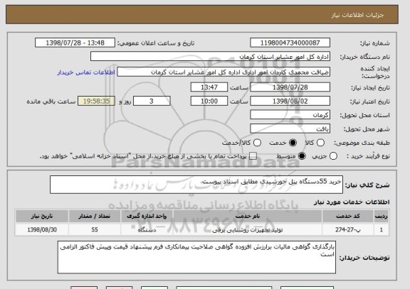استعلام خرید 55دستگاه پنل خورشیدی مطابق اسناد پیوست