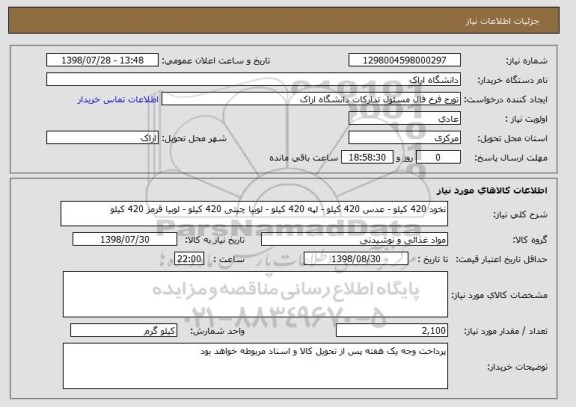 استعلام نخود 420 کیلو - عدس 420 کیلو - لپه 420 کیلو - لوبیا چیتی 420 کیلو - لوبیا قرمز 420 کیلو