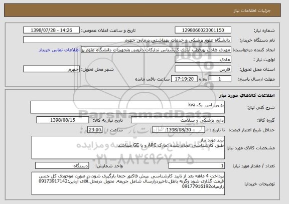 استعلام یو پی اس  یک kva