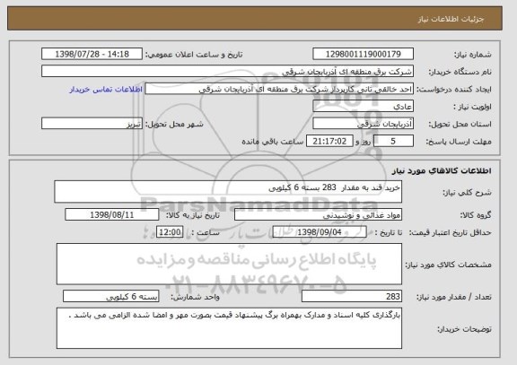 استعلام خرید قند به مقدار  283 بسته 6 کیلویی