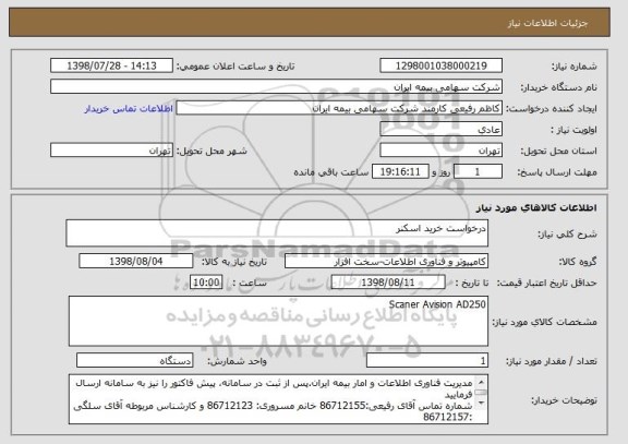 استعلام درخواست خرید اسکنر