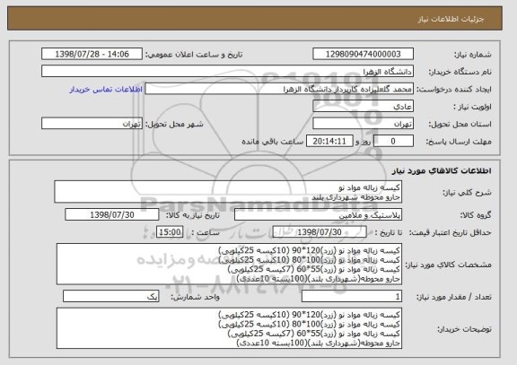 استعلام کیسه زباله مواد نو
جارو محوطه شهرداری بلند