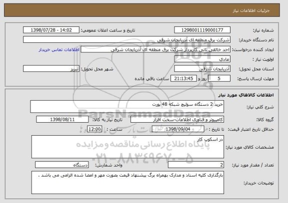 استعلام خرید 2 دستگاه سوئیچ شبکه 48 پورت 