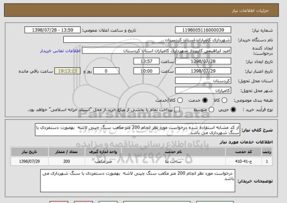 استعلام از کد مشابه استفاده شده درخواست مورد نظر انجام 200 متر مکعب سنگ چینی لاشه  بهصورت دستمزدی با سنگ شهرداری می باشد