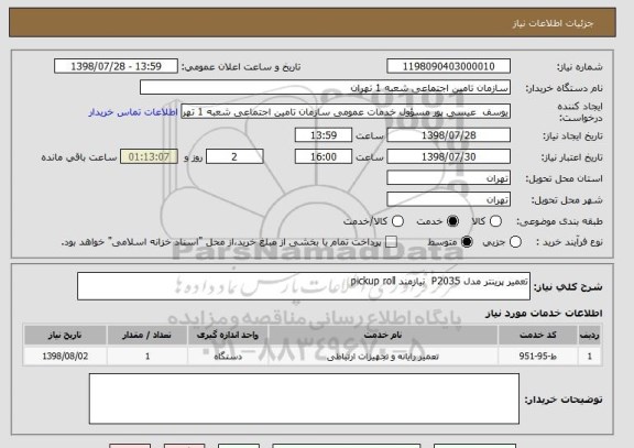 استعلام تعمیر پرینتر مدل P2035  نیازمند pickup roll