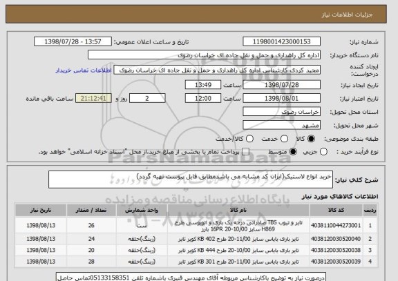 استعلام خرید انواع لاستیک(ایران کد مشابه می باشدمطابق فایل پیوست تهیه گردد)