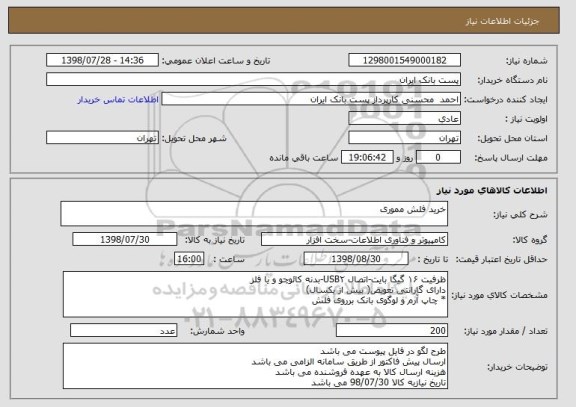 استعلام خرید فلش مموری
