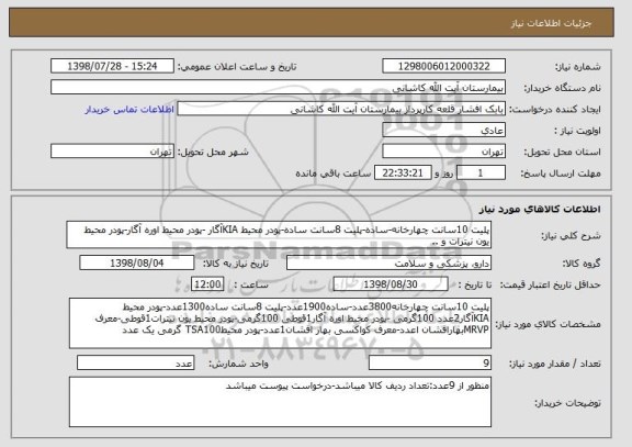 استعلام پلیت 10سانت چهارخانه-ساده-پلیت 8سانت ساده-پودر محیط KIAآگار -پودر محیط اوره آگار-پودر محیط یون نیترات و ..