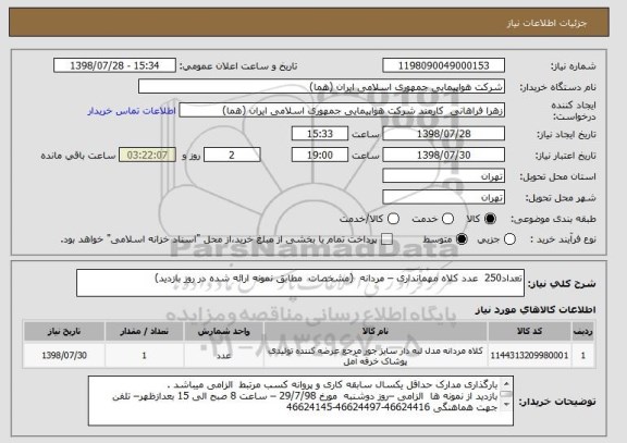 استعلام تعداد250  عدد کلاه مهمانداری – مردانه  (مشخصات  مطابق نمونه ارائه شده در روز بازدید)