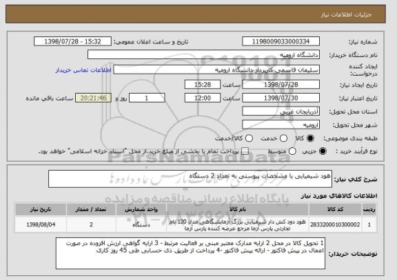 استعلام هود شیمیایی با مشخصات پیوستی به تعداد 2 دستگاه
