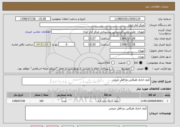 استعلام کیف اداری هیکلی دو قفل چرمی
