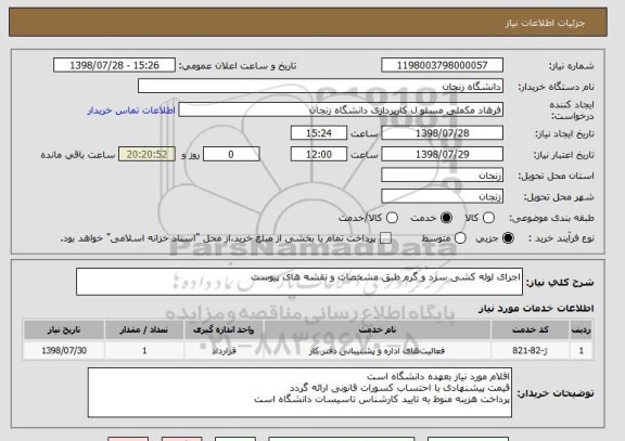 استعلام اجرای لوله کشی سرد و گرم طبق مشخصات و نقشه های پیوست