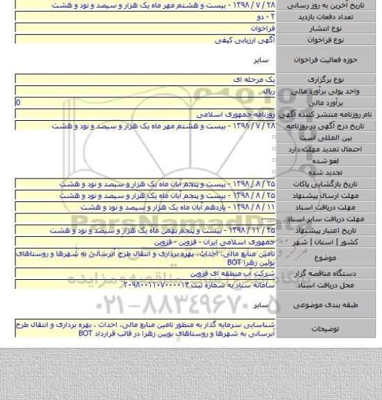 تامین منابع مالی٬ احداث٬ بهره برداری و انتقال طرح آبرسانی به شهرها و روستاهای بوئین زهرا BOT