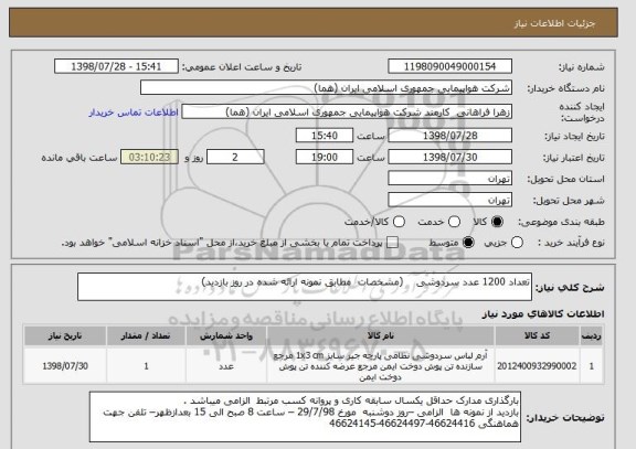استعلام تعداد 1200 عدد سردوشی    (مشخصات  مطابق نمونه ارائه شده در روز بازدید)