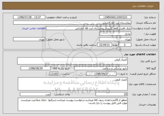 استعلام کنترل کیفی