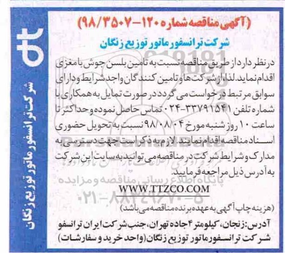مناقصه، مناقصه تامین بلسن جوش با مغزی