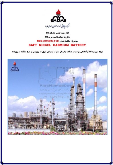 مناقصه، مناقصه SAFT NICKEL CADMIUM BATTERY