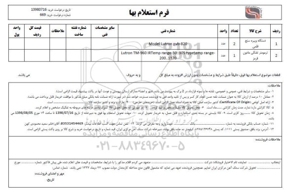 استعلام،  استعلام ​دستگاه ویبره سنج قلمی 