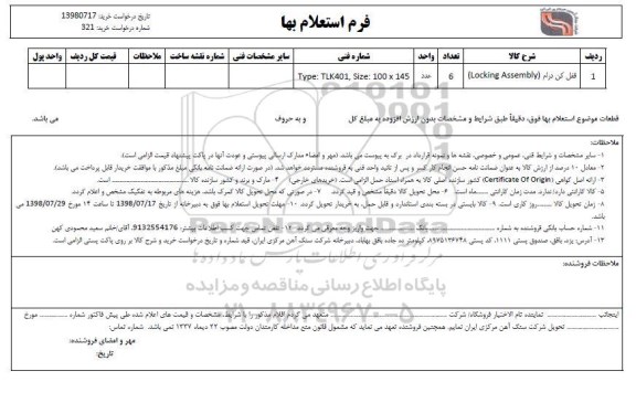 استعلام قفل کن درام Locking assembly