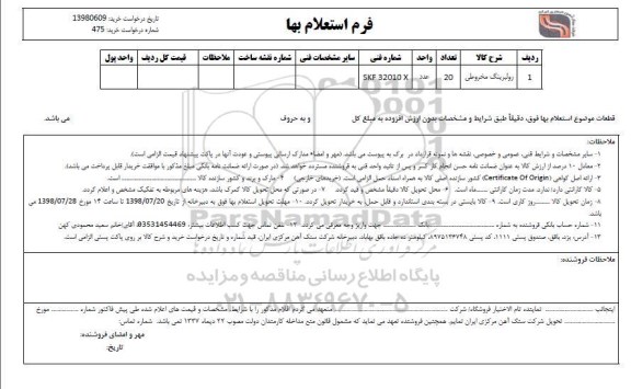 استعلام، استعلام رولبرینگ مخروطی  