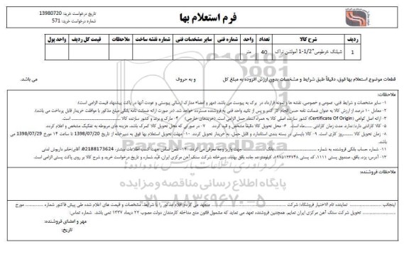 استعلام , استعلام شیلنگ خرطومی 