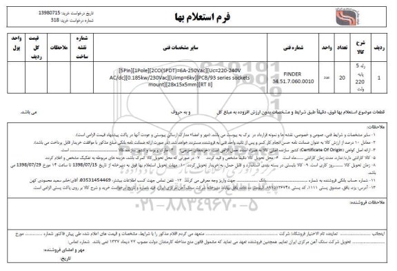 استعلام، استعلام رله 5 پایه 220 ولت