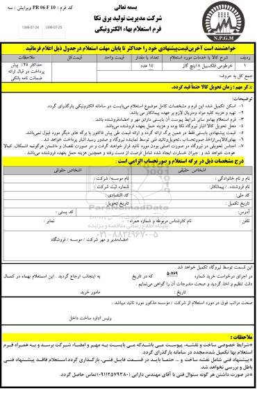 استعلام، استعلام خرطومی فلکسیبل 8 اینچ گاز 