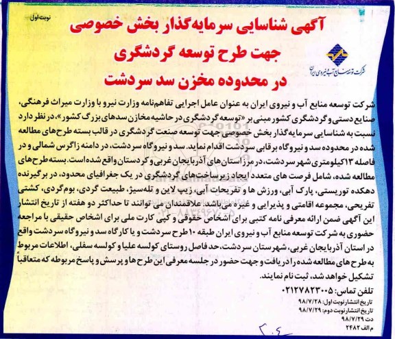 آگهی شناسایی سرمایه گذار , شناسایی سرمایه گذار جهت طرح توسعه گردشگری