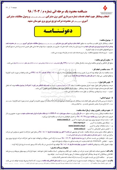 مناقصه انتخاب پیمانکار,  انتخاب پیمانکار جهت انجام خدمات شماره برداری کنتور برق مشترکین