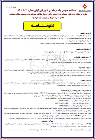 مناقصه, مناقصه عملیات قرائت کنتور مشترکین عادی، معابر و کنترل و وصول مطالبات 