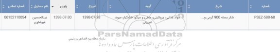 استعلام, استعلام شکر بسته 900 گرمی