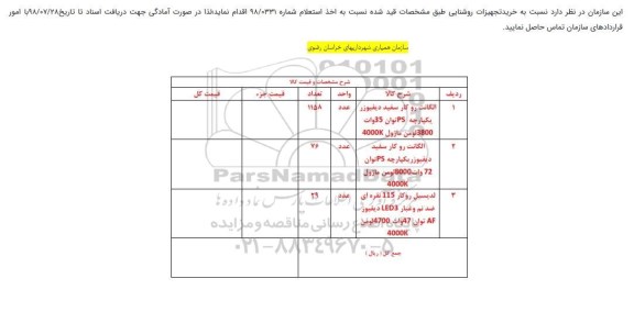 استعلام ، استعلام خرید تجهیزات روشنایی